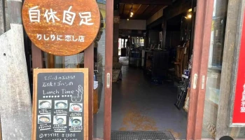cafe自休自足 りしりに恋し店 - 利尻町