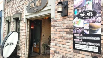 Restaurant ＆ Bar 雅朧（ガロオー） - 大崎市