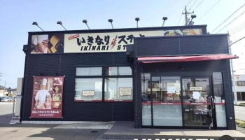 いきなりステーキ 袋井店 - 袋井市