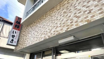 いせき食堂 - 四国中央市