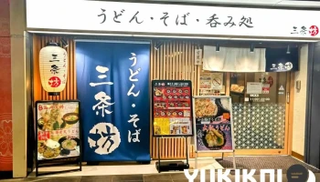 うどん・そば・呑み処 三条坊 - 奈良市
