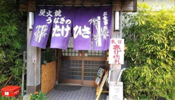 うなぎのたけひさ - 薩摩川内市