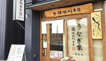 うなぎ家 はせ川本店 一宮みせ - 一宮市