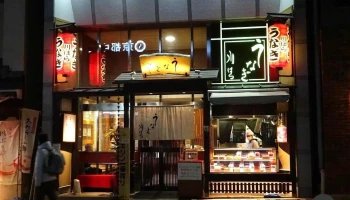 うなぎ川はら 奈良店三条家 - 奈良市