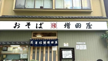 おそば 増田屋 - つくば市