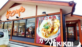 かつや 宮城古川店 - 大崎市