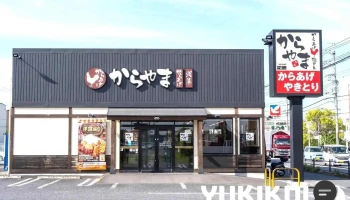 からやま 千葉流山店 - 流山市