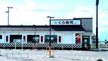 くら寿司 五所川原店 - 五所川原市