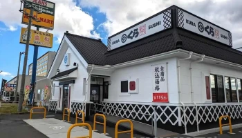 くら寿司 古川南店 - 大崎市