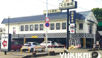 くら寿司 鳩ヶ谷店 - 川口市