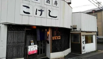 こけし そば酒房 - 塩竈市