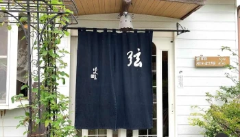 そばとハンドクラフトのお店 弦 - 鉾田市