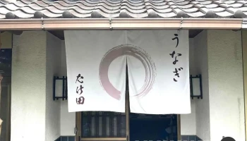 たけだうなぎ料理店 - 山陽小野田市