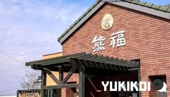 たまご専門店 熊福 - 四国中央市