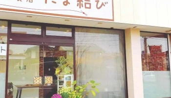 たま結び (オムライスと菜食店) - 熊本市