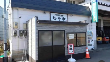 つけそば なりや 五所川原店 - 五所川原市