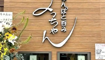 なんぱと呑み よっちゃん - 川口市