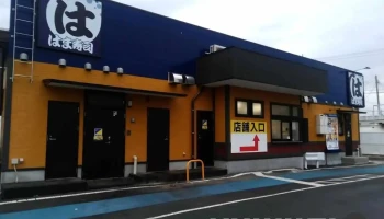 はま寿司 鉾田店 - 鉾田市