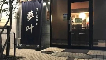 はんなりや夢叶 - 鉾田市