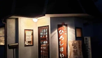 ひろしまや - 流山市