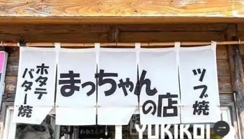 まっちゃんの店 - 利尻富士町