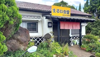 まるい食堂 - 鉾田市
