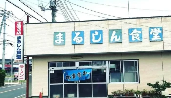 まるしん食堂 - 鉾田市