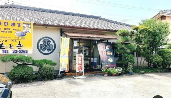 もとき - 伊勢崎市