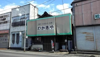 わかきや - 上山市