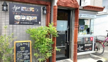 アガン アジアンダイニングレストラン&バー - 京都市