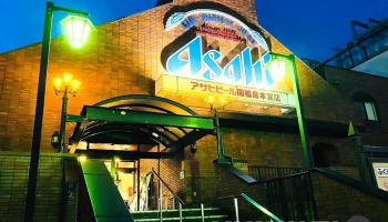 アサヒビール園 福島 本宮店 - 本宮市