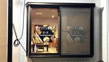 アジアン食堂 ナ-ナ - 那須塩原市