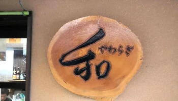 アーバンフォレストやわらぎ昭和の町店 - 豊後高田市