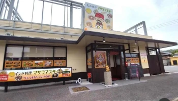 インド料理 マサラ・マスター - 四国中央市