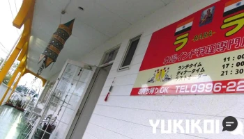 インド料理専門店 ララ - 薩摩川内市