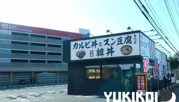 カルビ丼とスン豆腐専門店 韓丼 利府店 - 利府町