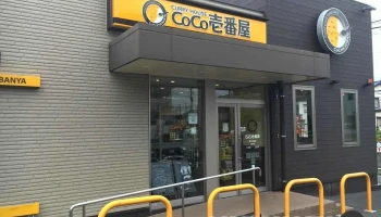 カレーハウスCoCo壱番屋 鳩ヶ谷里店 - 川口市