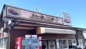 カレー屋ロック - 山陽小野田市