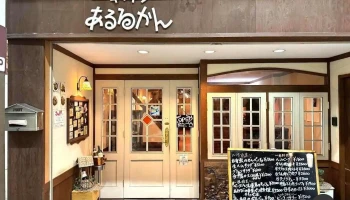 キッチンあるるかん - 奈良市