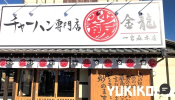 チャーハン専門店 金龍 一宮森本本店 - 一宮市
