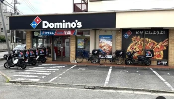 ドミノ・ピザ鳩ヶ谷店 - 川口市