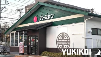 バーミヤン 川口東本郷店 - 川口市