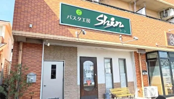 パスタ工房 Shin - 尾張旭市