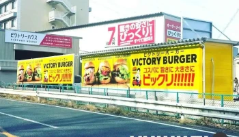 ビクトリーバーガー - 生駒市