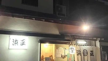 ファミリー割烹浜正 - 那須塩原市