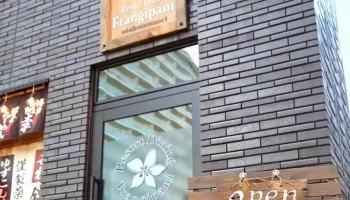 リゾートダイニング フランジパニ - 流山市