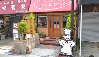 レストランムッシュおおつか - 奈良市