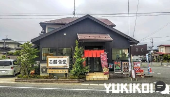 三勝食堂(さんかつしょくどう) - 大崎市