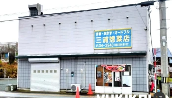三浦惣菜店 - 五所川原市