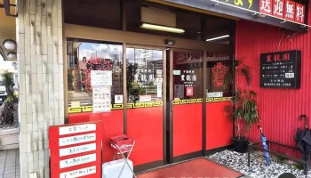 中国料理 豊龍園 尾張旭店 - 尾張旭市